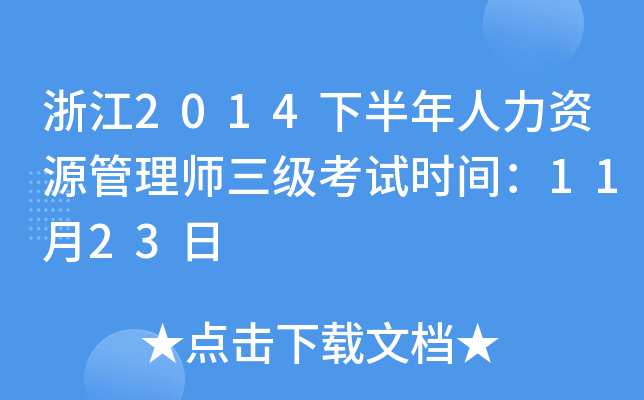 浙江2014下半年人力资源管理师三级考试时间：11月23日