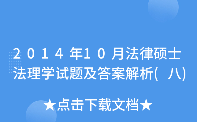 2014年10月法律硕士法理开云kaiyun(中国)试题及答案解析(八)