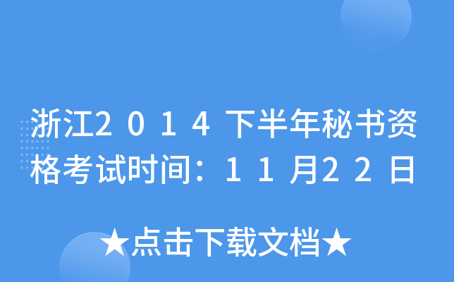 浙江2014下半年秘书资格考试时间：11月22日