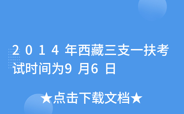 2014年西藏三支一扶考试时间为9月6日