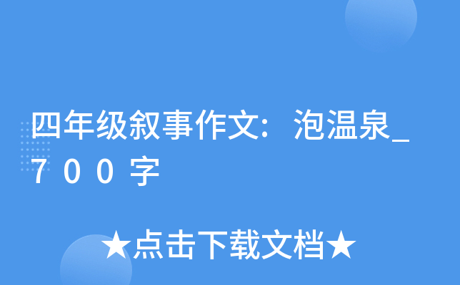 四年级叙事作文:泡温泉_700字