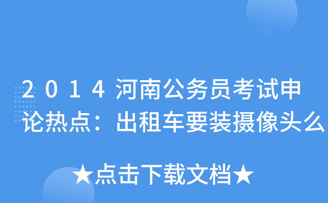 2014河南公务员考试申论热点：出租车要装摄像头么