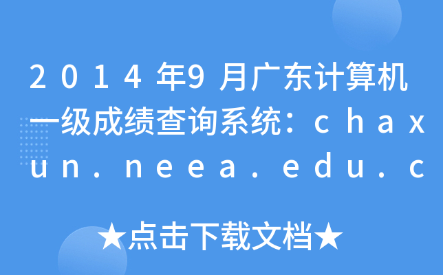 20149V|Ӌ(j)C(j)һ(j)ɿ(j)ԃϵy(tng)chaxun.neea.edu.cn