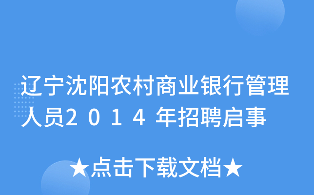辽宁沈阳农村商业银行管理人员2014年招聘启事