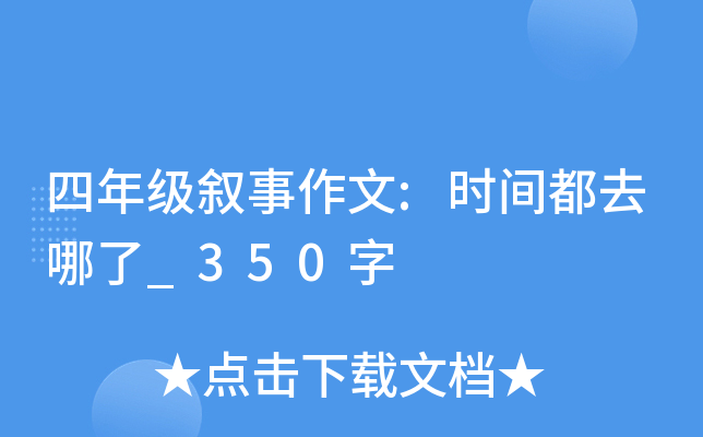 四年级叙事作文:时间都去哪了_350字