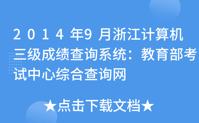 20149㽭ӋCɿԃϵy(tng)ԇľCϲԃW(wng)