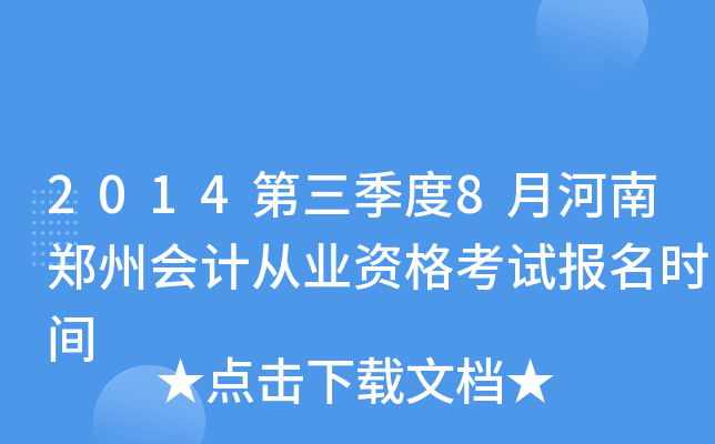 2014��������8�º���֣�ݻ�ƴ�ҵ�ʸ��Ա���ʱ��