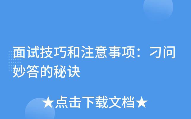 面试技巧和注意事项：刁问妙答的秘诀