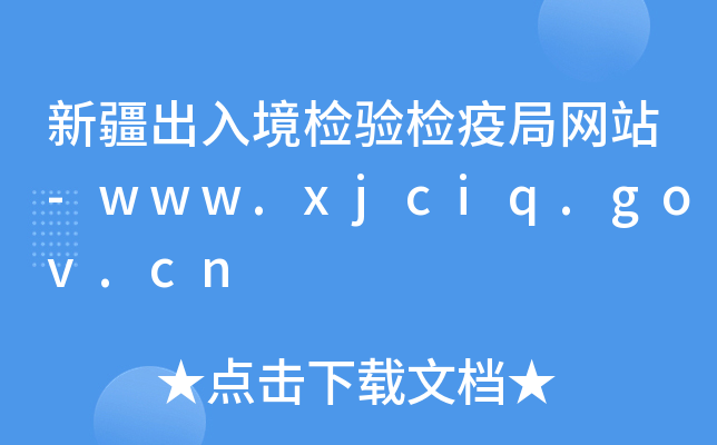 ½뾳zz߾־Wվ-www.xjciq.gov.cn