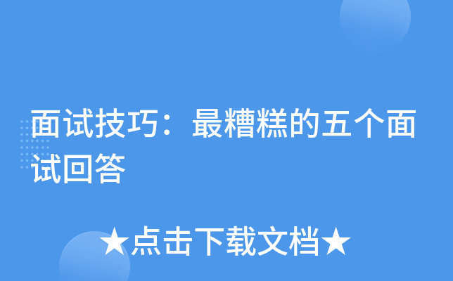 面试技巧：最糟糕的五个面试回答