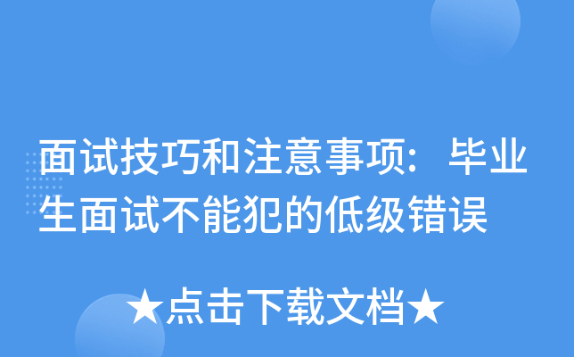 面试技巧和注意事项:毕业生面试不能犯的低级错误