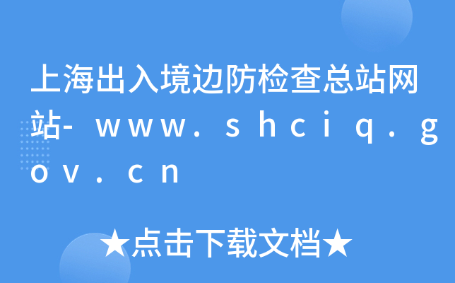 Ϻ뾳߅z鿂վW(wng)վ-www.shciq.gov.cn