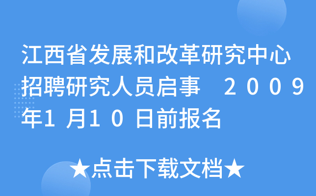 江西省发展和改革研究中心招聘研究人员启事 2009年1月10日前报名