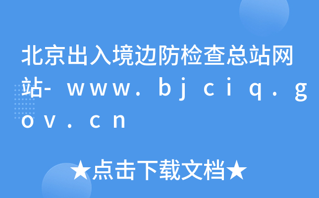 뾳߅z鿂վW(wng)վ-www.bjciq.gov.cn