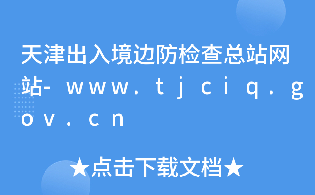 뾳߅z鿂վW(wng)վ-www.tjciq.gov.cn