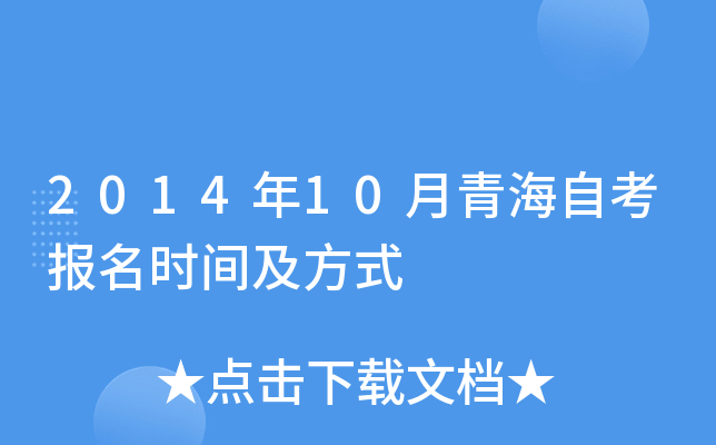 2014年10月青海自考报名时间及方式