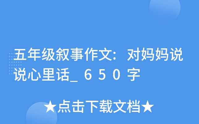 五年级叙事作文:对妈妈说说心里话_650字