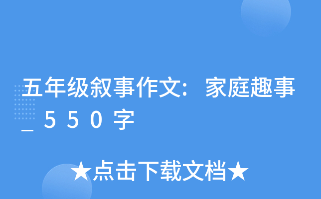 五年级叙事作文:家庭趣事_550字
