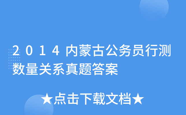 2014内蒙古公务员行测数量关系真题答案