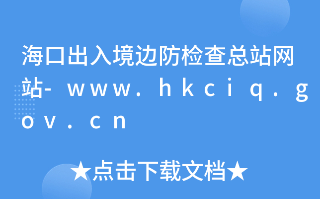 ڳ뾳߅z鿂վW(wng)վ-www.hkciq.gov.cn