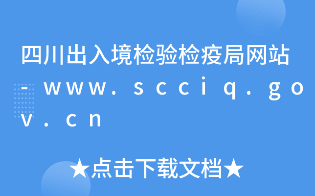 Ĵ뾳z(yn)z߾־W(wng)վ-www.scciq.gov.cn