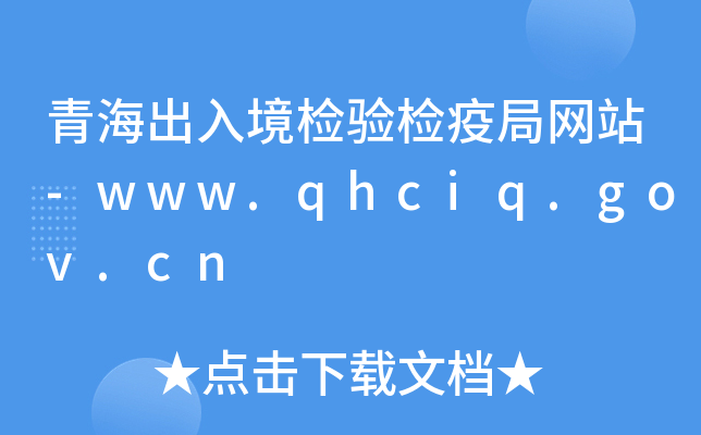 ຣ뾳z(yn)z߾־W(wng)վ-www.qhciq.gov.cn