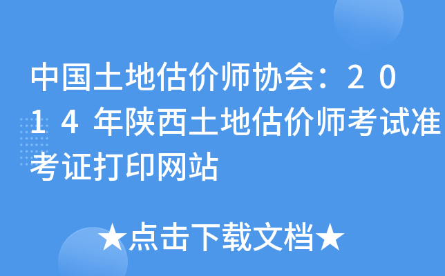 中国土地估价师协会：2014年陕西土地估价师考试准考证打印网站