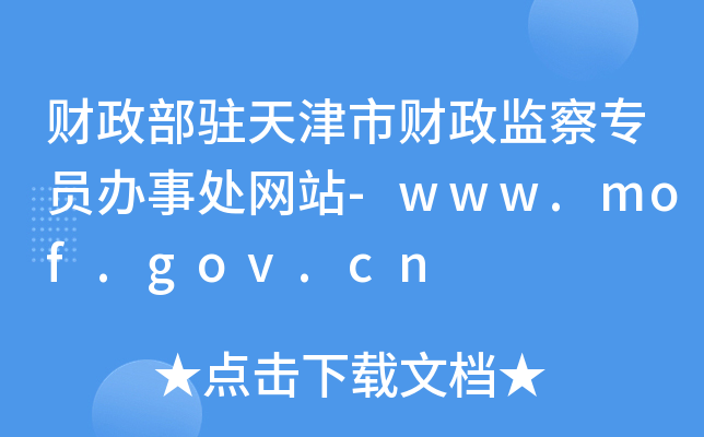 ؔvؔO(jin)쌣Tk̎W(wng)վ-www.mof.gov.cn