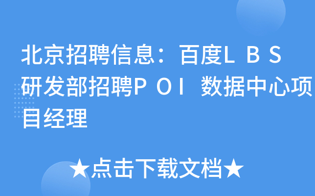 北京招聘信息：百度LBS研发部招聘POI数据中心项目经理