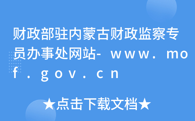 ؔv(ni)ɹؔO(jin)쌣Tk̎W(wng)վ-www.mof.gov.cn