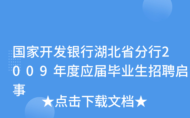 国家开发银行湖北省分行2009年度应届毕业生招聘启事