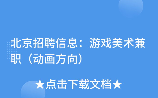 北京招聘信息：游戏美术兼职（动画方向）