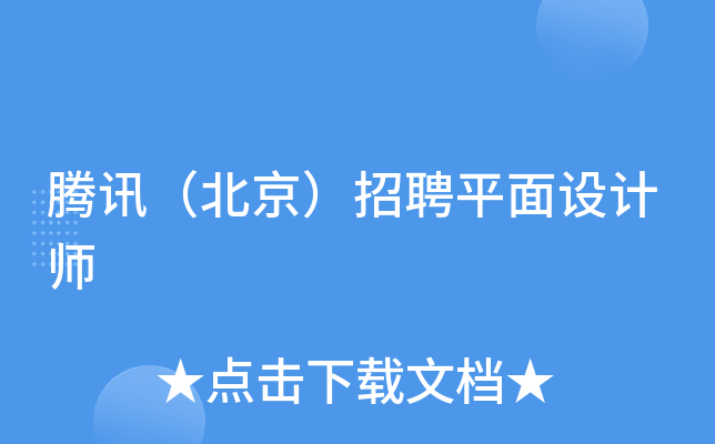 腾讯（北京）招聘平面设计师