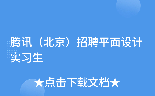 腾讯（北京）招聘平面设计实习生