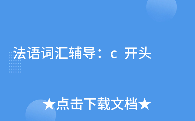 法语词汇辅导：c开头