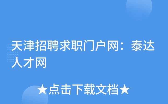 天津招聘求职门户网：泰达人才网
