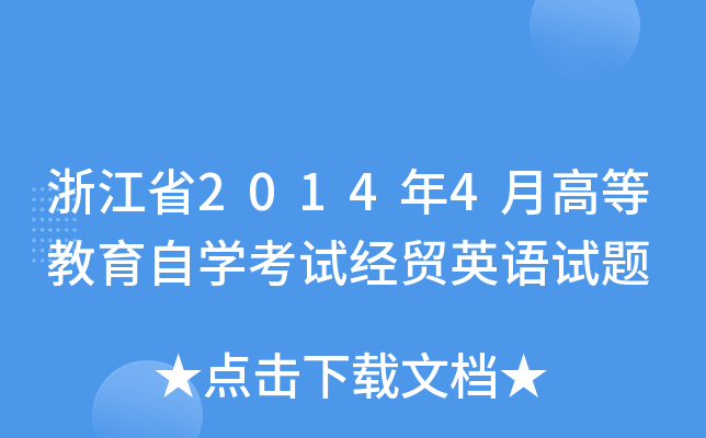浙江省2014年4月高等教育自开云kaiyun(中国)考试经贸英语试题