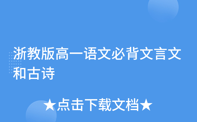 浙教版高一语文必背文言文和古诗