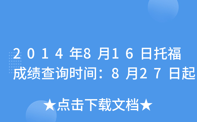 2014年8月16日托福成绩查询时间：8月27日起