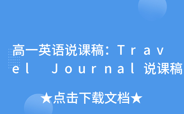 高一英语说课稿：Travel Journal说课稿