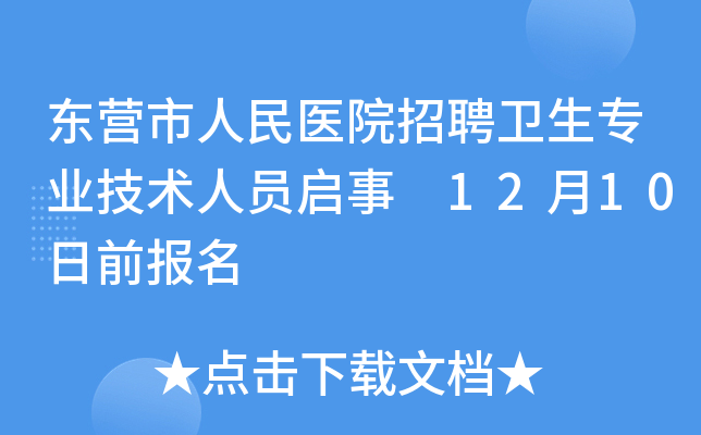 东营市人民医院招聘卫生专业技术人员启事 12月10日前报名