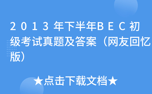 2013°BEC(j)ԇ}𰸣W(wng)ѻؑ棩