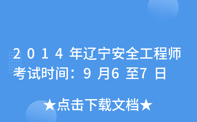 2014年辽宁安全工程师考试时间：9月6至7日