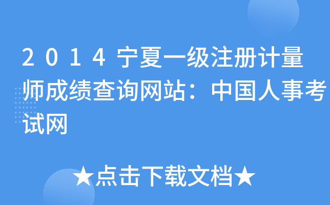2014宁夏一级注册计量师成绩查询网站：中国人事考试网