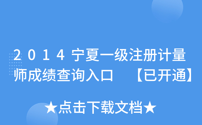 2014宁夏一级注册计量师成绩查询入口 【已开通】