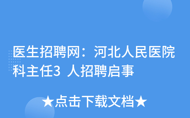 医生招聘网：河北人民医院科主任3人招聘启事