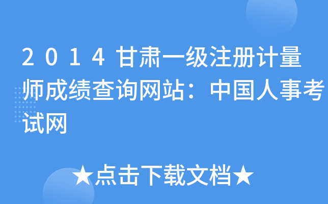 2014甘肃一级注册计量师成绩查询网站：中国人事考试网