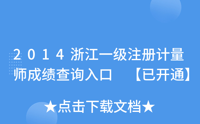 2014浙江一级注册计量师成绩查询入口 【已开通】