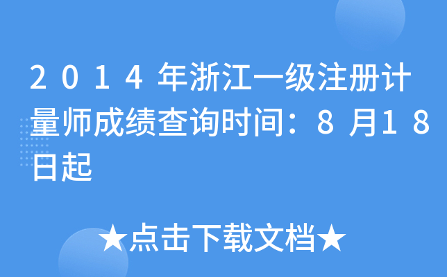 2014年浙江一级注册计量师成绩查询时间：8月18日起