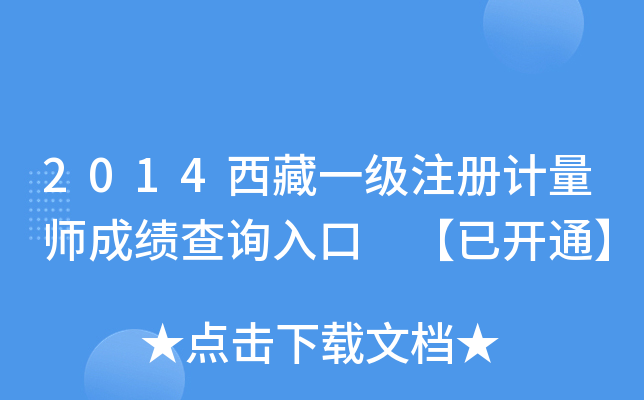 2014西藏一级注册计量师成绩查询入口 【已开通】